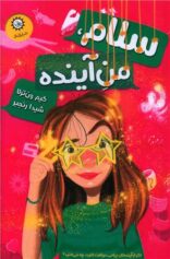 کودک و نوجوان 2 سلام، من آینده - پذیرش اتفاقات بزرگ زندگی
