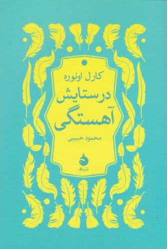 در ستایش آهستگی