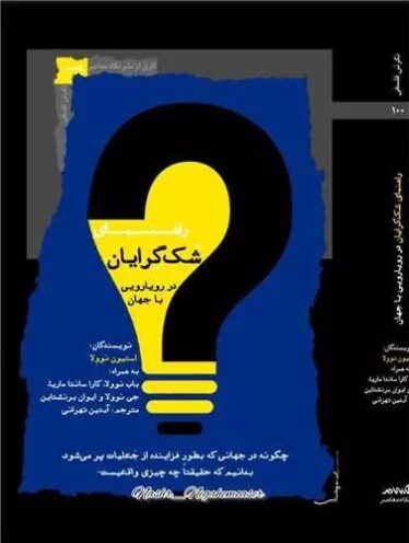 راهنمای شک گرایان