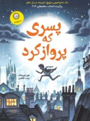 کودک و نوجوان 5 پسری که پرواز کرد پرواز را به خاطر بسپار، پرنده مردنی است