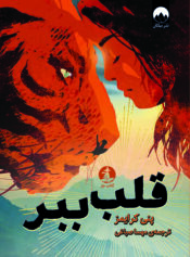 کودک و نوجوان 10 سفری از قلب ببر تا باریسیا