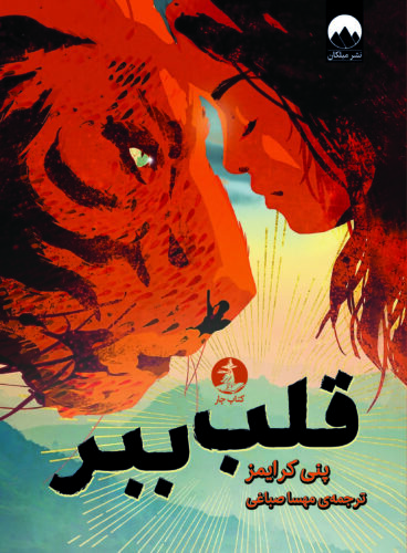 سفری از قلب ببر تا باریسیا