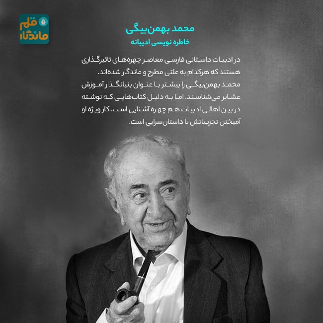 محمد بهمن‌بیگی؛ خاطره‌نویسی ادیبانه قلم ماندگار