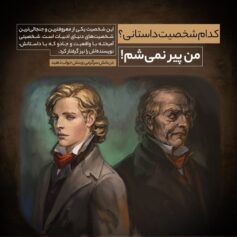 من کی هستم؟سرگرمی من پیر نمیشم