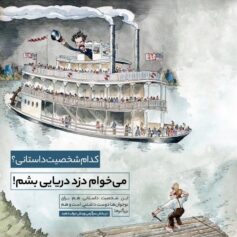 سرگرمی می‌خوام دزد دریایی بشم!