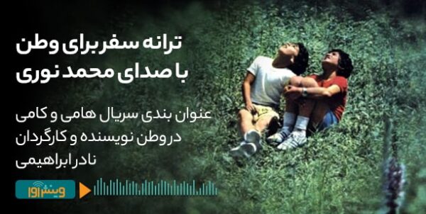 سفر برای وطن