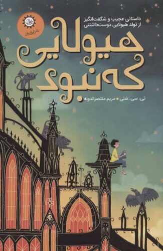 هیولایی که نبود