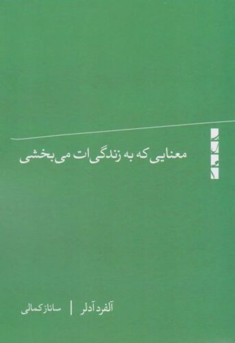 معنایی که به زندگی ات می بخشی