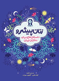 زنان پیشرو؛ داستان‌هایی برای دختران ایران