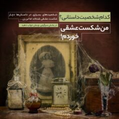 من شکست عشقی خورده ام