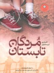 کودک و نوجوان 8 داستان آنهایی که در تابستان مردند