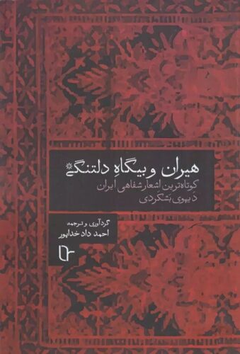 کتاب هیران و بیگاه دلتنگی - کوتاه ترین اشعار شفاهی ایران، دیهوی بشکردی