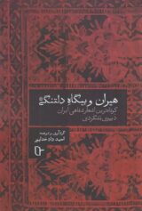 هیران و بیگاه دلتنگی - ایجازی در حد خست