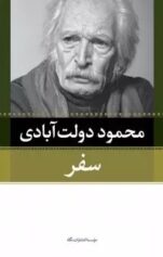 سفر - محمود دولت آبادی