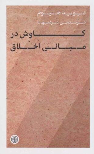 کاوش در مبانی اخلاق