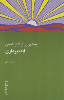 رستوران، از آغاز تا پایان: ایده پردازی