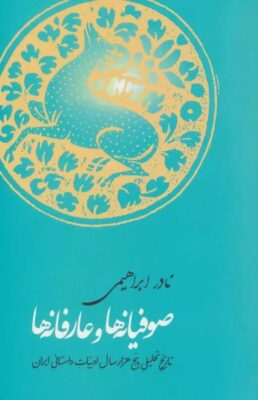 صوفیانه ها و عارفانه ها - از آغاز تصوف تا حمله غزها، همراه با 200 نمونه ی منتخب و تحلیل آنها