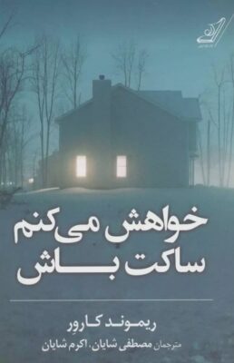 خواهش می‌کنم ساکت باش- ریموند کارور