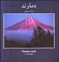 کتاب تصویری دماوند از نصرالله کسراییان