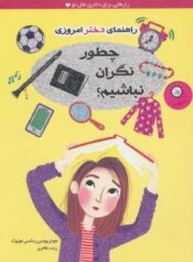 کودک و نوجوان 9 مواجهه با ترسها