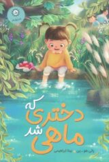 کودک و نوجوان 10 توانایی ماهی شدن