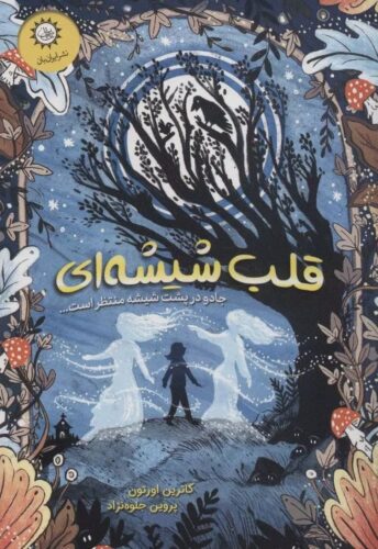 قلب شیشه‌ای