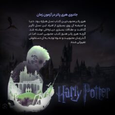 کودک و نوجوان 3 جادوی هری پاتر در آزمون زمان