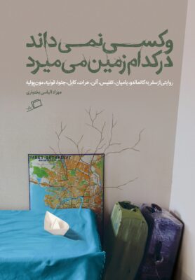 و کسی نمی داند در کدام زمین می میرد