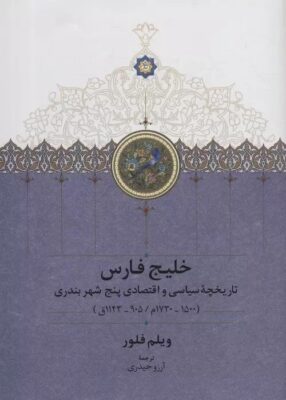 خلیج فارس تاریخچۀ سیاسی و اقتصادی پنج شهر بندری(1730-1500 م- 905-1143 ق)