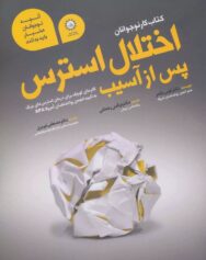 کودک و نوجوان 1 اگر یک حادثهی آسیبزا را تجربه کردهای...