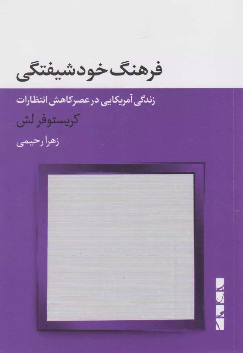 فرهنگ خودشیفتگی