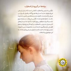 کودک و نوجوان 5 بچهها در گیرودار اضطراب