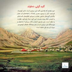 گنبد گیتی، دماوند