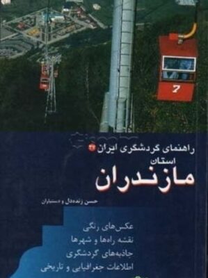 راهنمای گردشگری ایران: استان مازندران