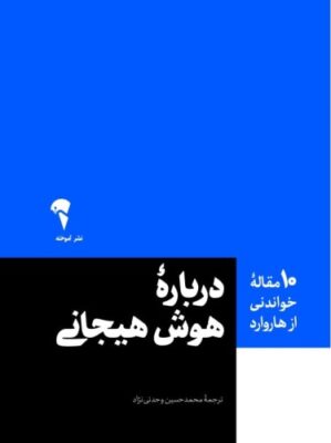 درباره هوش هیجانی 10 مقاله خواندنی از هاروارد