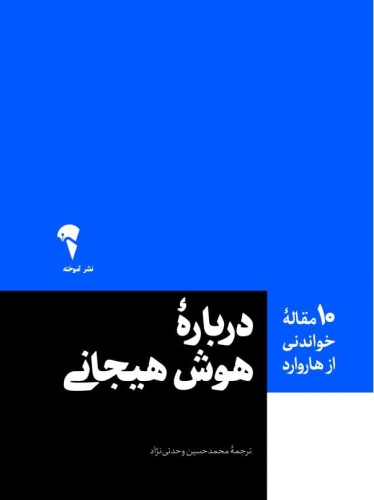 درباره هوش هیجانی