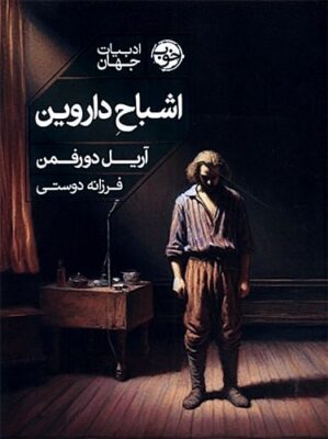 اشباح داروین