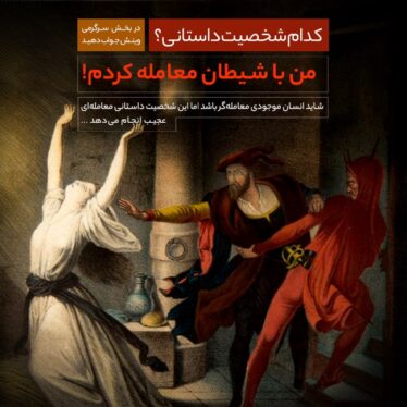 شیطان معامله