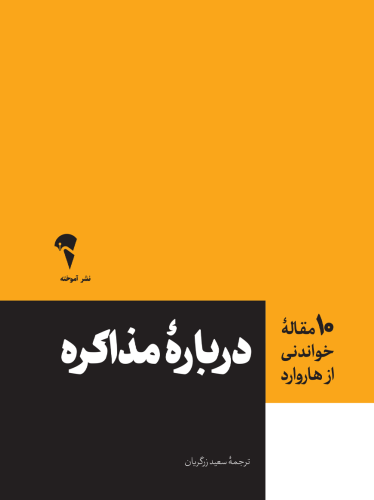 درباره مذاکره