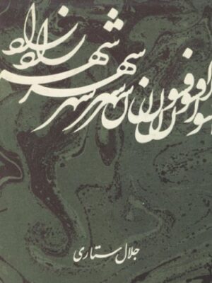 افسون شهرزاد: پژوهشی در هزار افسان