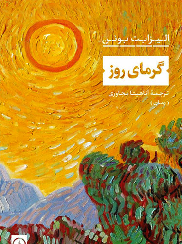 گرمای روز