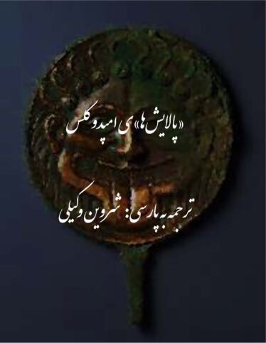 پالایش‌های امپدوکلس