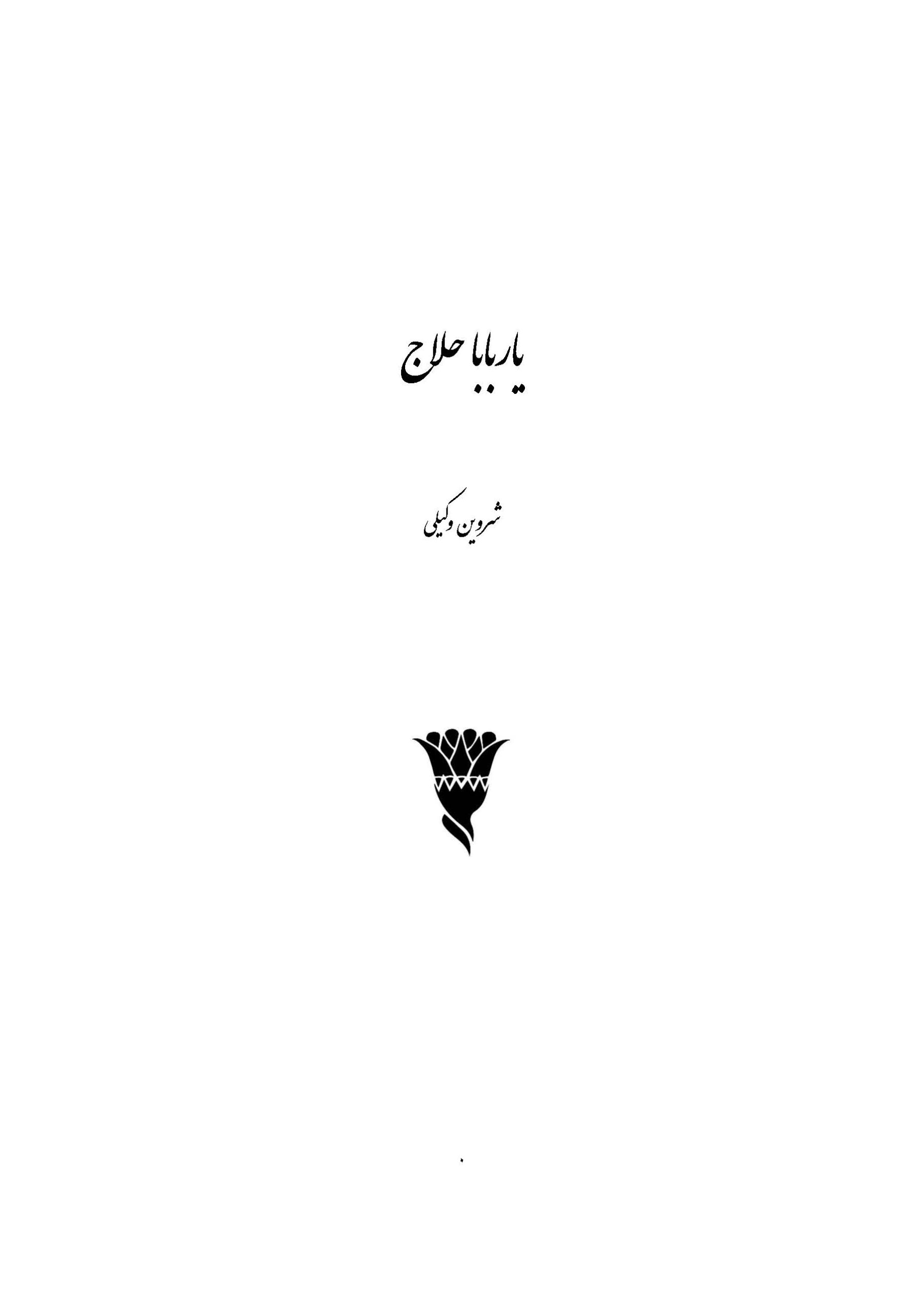یاربابا حلاج