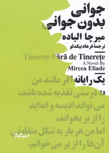 جوانی بدون جوانی