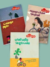 کودک و نوجوان 2 دعوتی به جهان امن -نشر پیدایش