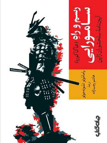 رسم و راه سامورایی:آیین نامه سلحشوران ژاپن(هاگاکوره)