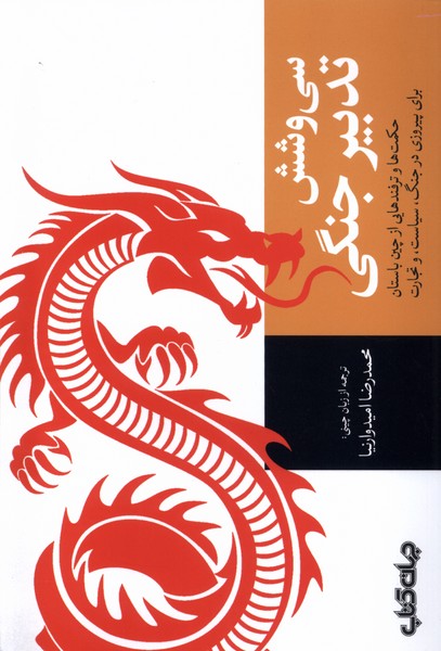 سی و شش تدبیر جنگی:حکمت ها و ترفندهایی از چین باستان برای پیروزی در جنگ ،سیاست و تجارت