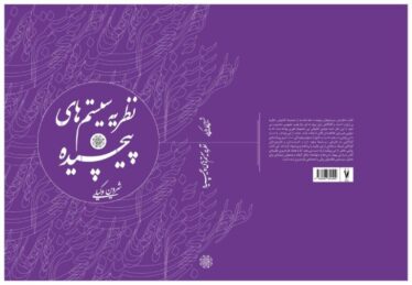 نظریه سیستم‌های پیچیده