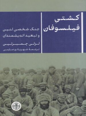 کشتی فیلسوفان جنگ شخصی لنین و تبعید اندیشمندان