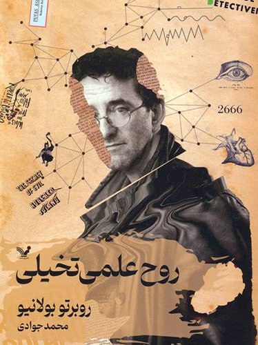 روح علمی تخیلی